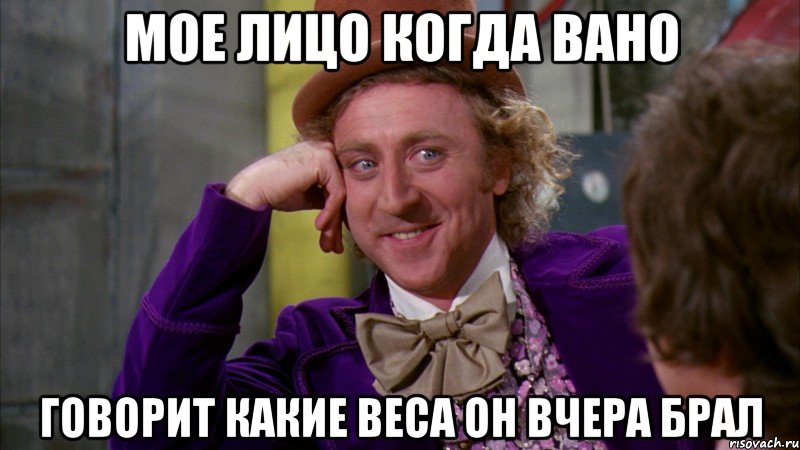 мое лицо когда вано говорит какие веса он вчера брал, Мем Ну давай расскажи (Вилли Вонка)