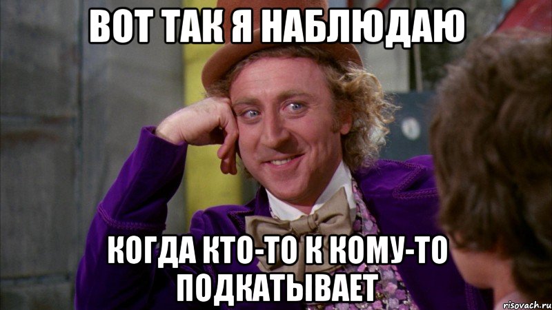 вот так я наблюдаю когда кто-то к кому-то подкатывает, Мем Ну давай расскажи (Вилли Вонка)