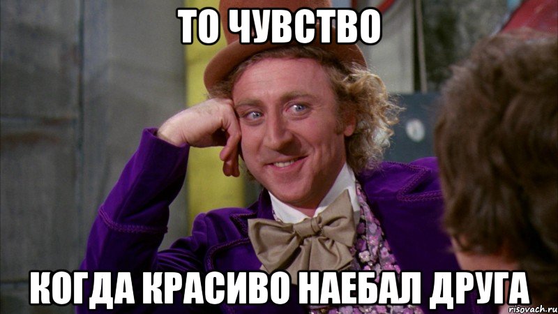 То чувство Когда красиво наебал друга, Мем Ну давай расскажи (Вилли Вонка)