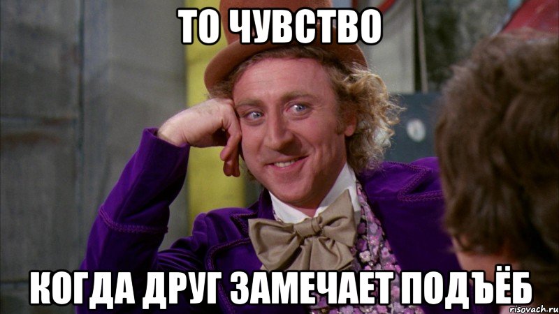 то чувство когда друг замечает подъёб, Мем Ну давай расскажи (Вилли Вонка)