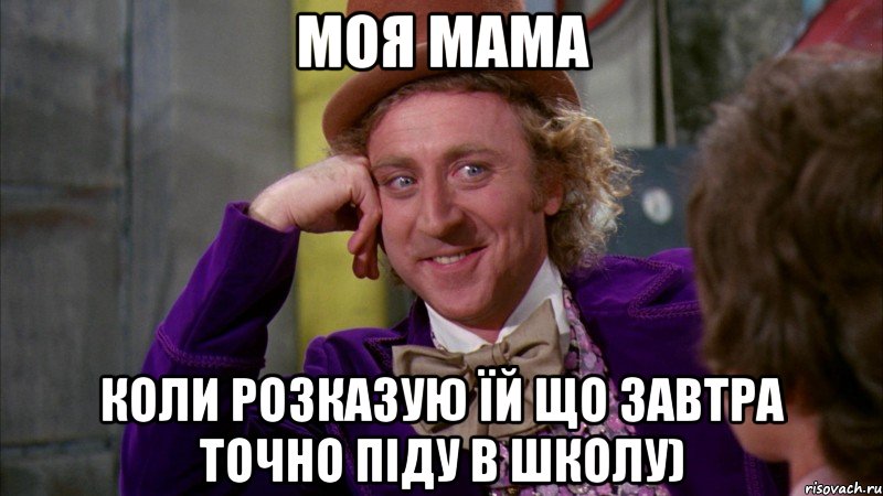 моя мама коли розказую їй що завтра точно піду в школу), Мем Ну давай расскажи (Вилли Вонка)