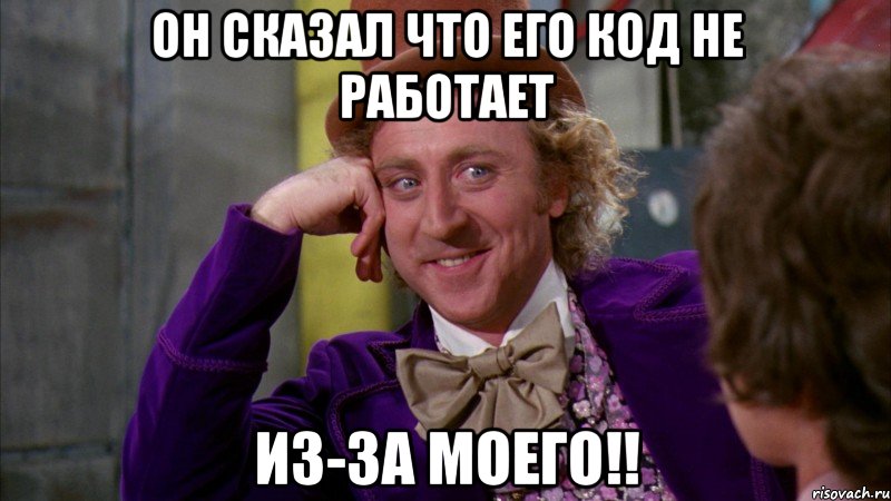 Он сказал что его код не работает из-за моего!!, Мем Ну давай расскажи (Вилли Вонка)