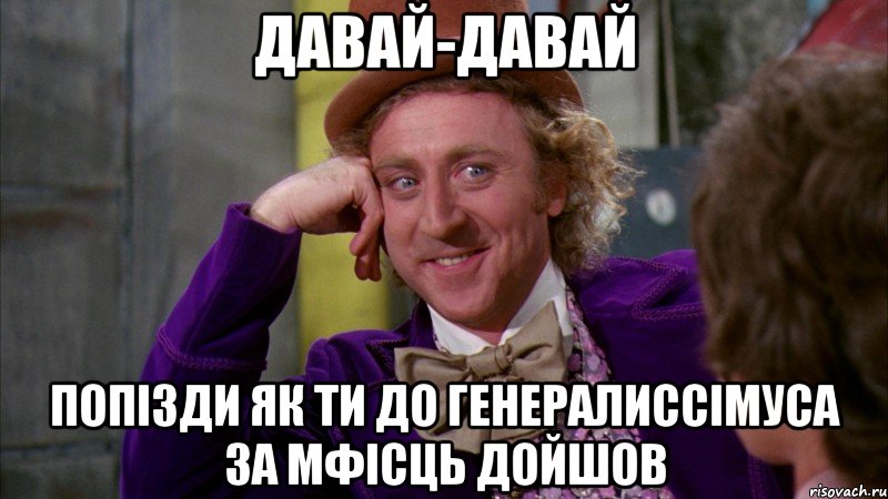 давай-давай попізди як ти до Генералиссімуса за мфісць дойшов, Мем Ну давай расскажи (Вилли Вонка)