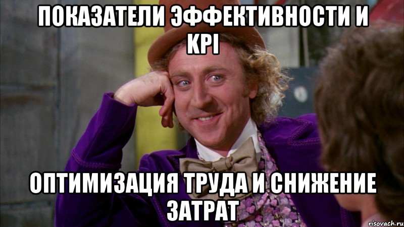 Показатели эффективности и KPI Оптимизация труда и снижение затрат, Мем Ну давай расскажи (Вилли Вонка)