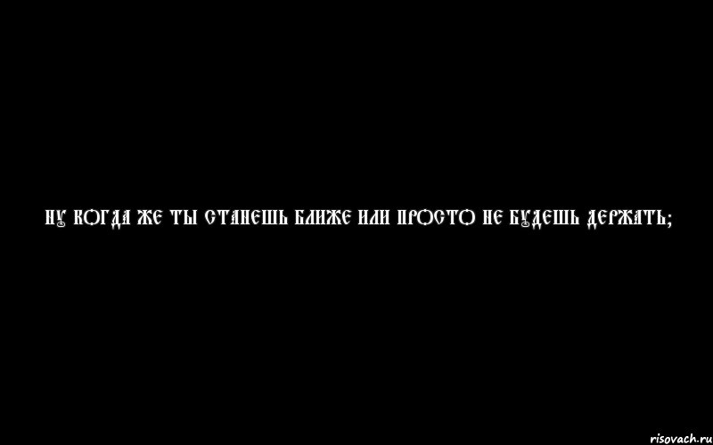 Ну когда же ты станешь ближе или просто не будешь держать?, Комикс Ну когда же ты станешь ближе или