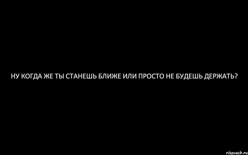 Ну когда же ты станешь ближе или просто не будешь держать?, Комикс Ну когда же ты станешь ближе или