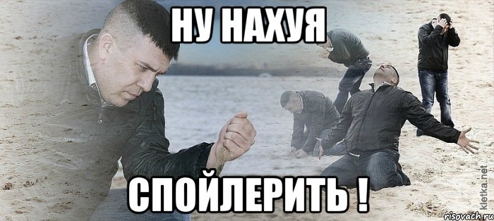 Ну нахуя спойлерить !, Мем Мужик сыпет песок на пляже