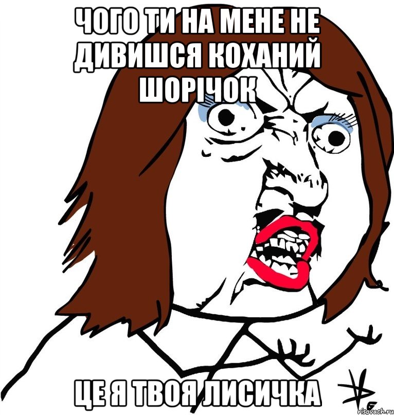 Чого ти на мене не дивишся коханий Шорічок це я твоя Лисичка, Мем Ну почему (девушка)