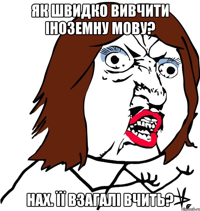 Як швидко вивчити іноземну мову? Нах. її взагалі вчить?, Мем Ну почему (девушка)