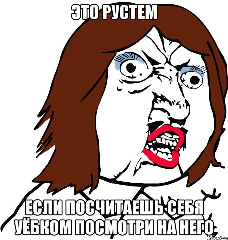 это рустем если посчитаешь себя уёбком посмотри на него, Мем Ну почему (девушка)