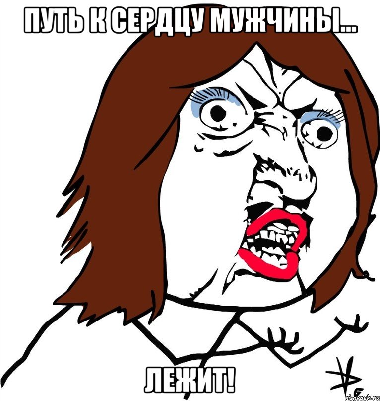 Путь к сердцу мужчины... Лежит!, Мем Ну почему (девушка)