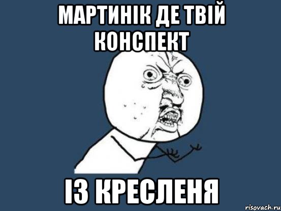 Мартинік де твій конспект із кресленя, Мем Ну почему