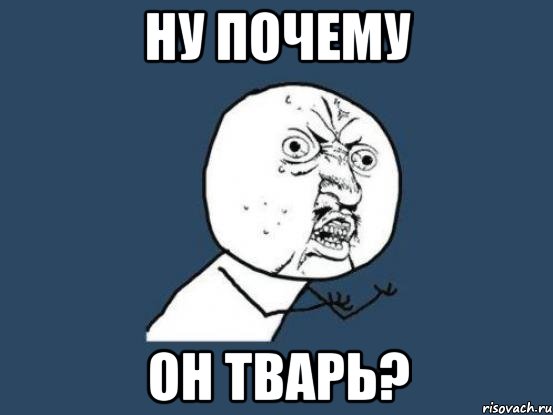 НУ ПОЧЕМУ ОН ТВАРЬ?, Мем Ну почему