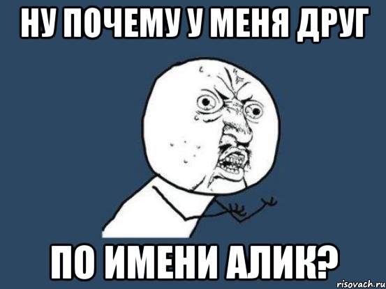 ну почему у меня друг по имени Aлик?, Мем Ну почему