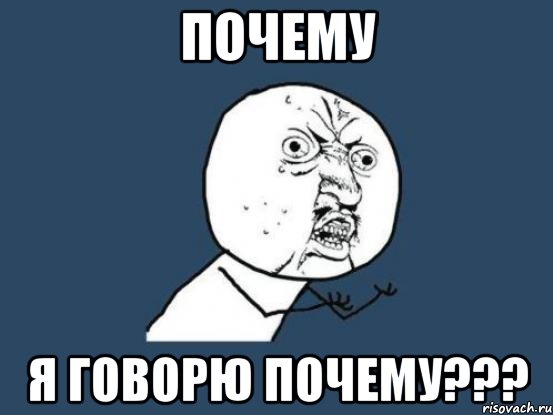 Почему Я говорю почему???, Мем Ну почему