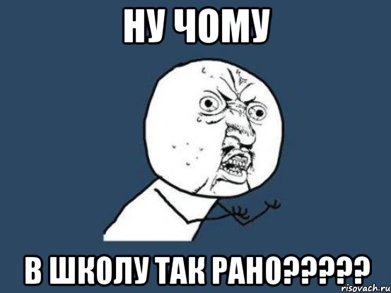 Ну чому в школу так рано?????, Мем Ну почему