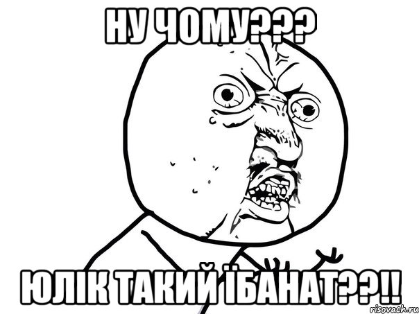 Ну чому??? Юлік такий їбанат??!!, Мем Ну почему (белый фон)