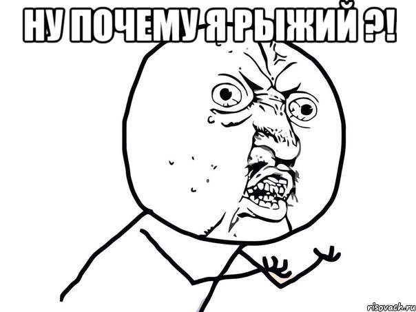 Ну почему я рыжий ?! , Мем Ну почему (белый фон)