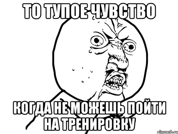 То тупое чувство Когда не можешь пойти на тренировку, Мем Ну почему (белый фон)