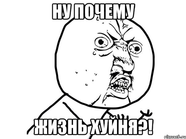 Ну почему жизнь хуйня?!, Мем Ну почему (белый фон)