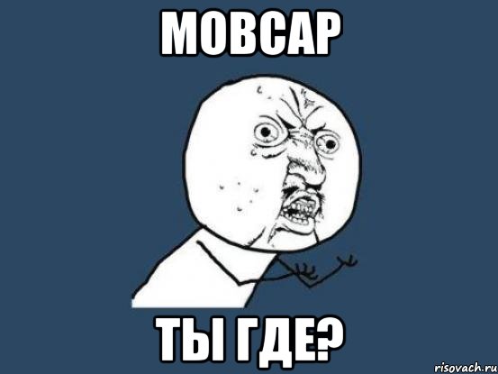 Мовсар Ты где?, Мем Ну почему