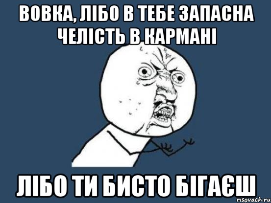 вовка, лібо в тебе запасна челість в кармані лібо ти бисто бігаєш, Мем Ну почему