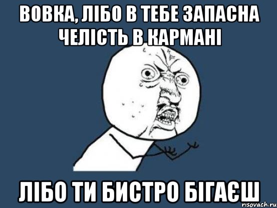 вовка, лібо в тебе запасна челість в кармані лібо ти бистро бігаєш, Мем Ну почему