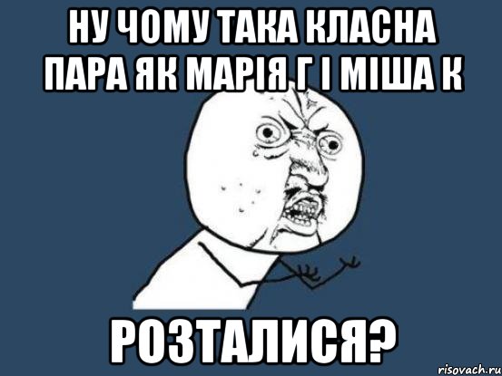 ну чому така класна пара як Марія Г і Міша К розталися?, Мем Ну почему