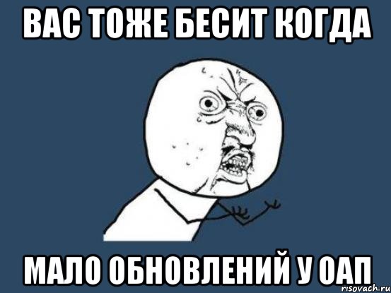 Вас тоже бесит когда мало обновлений у ОАП, Мем Ну почему