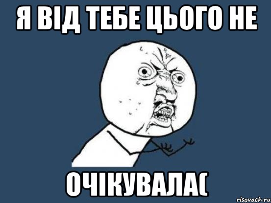 Я від тебе цього не очікувала(, Мем Ну почему