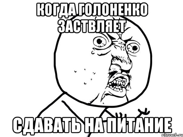 Когда голоненко заствляет Сдавать на питание, Мем Ну почему (белый фон)