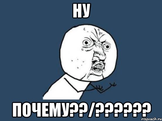 НУ ПОЧЕМУ??/??????, Мем Ну почему