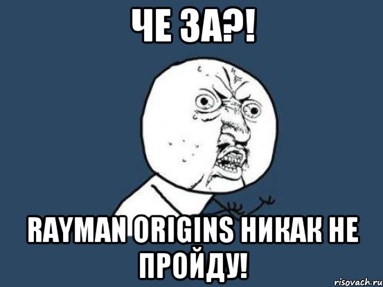 че за?! Rayman Origins никак не пройду!, Мем Ну почему