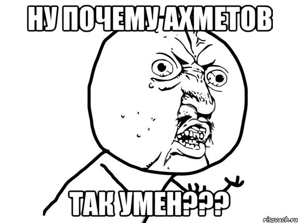 Ну почему Ахметов так умен???, Мем Ну почему (белый фон)