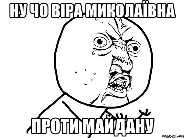 НУ ЧО ВІРА МИКОЛАЇВНА ПРОТИ МАЙДАНУ, Мем Ну почему (белый фон)