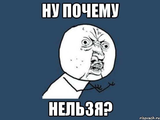 ну почему нельзя?, Мем Ну почему