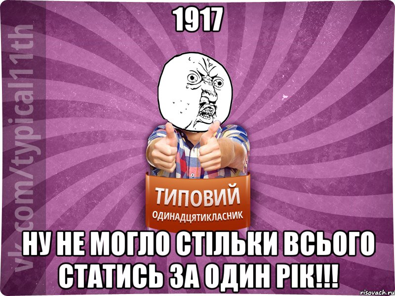1917 Ну не могло стільки всього статись за один рік!!!