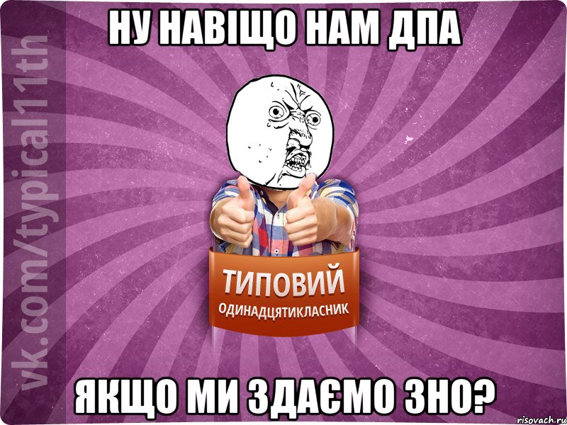 Ну навіщо нам ДПА Якщо ми здаємо ЗНО?