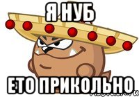 Я нуб ето прикольно