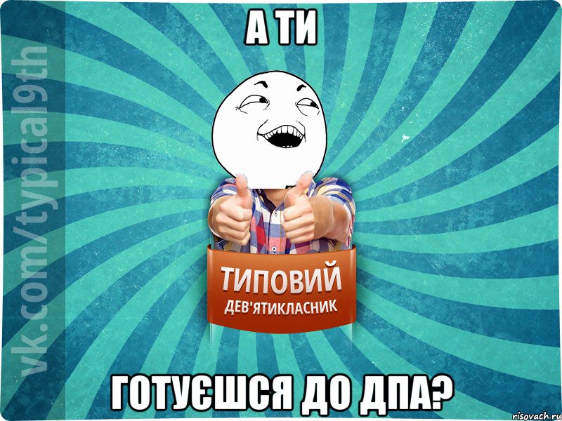 а ти готуєшся до дпа?