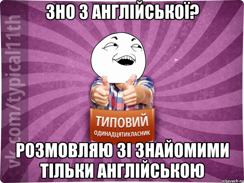 ЗНО з англійської? Розмовляю зі знайомими тільки англійською