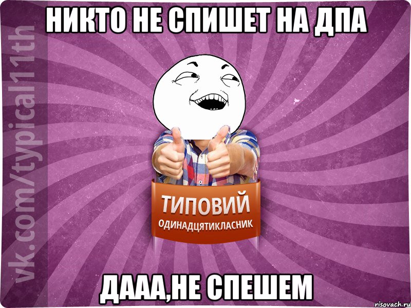 Никто не спишет на ДПА дааа,не спешем