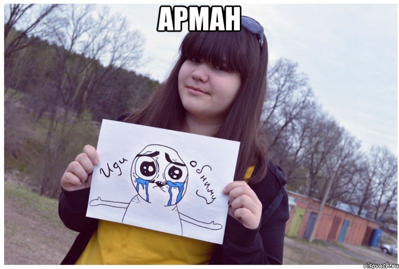 Арман , Мем о ужас