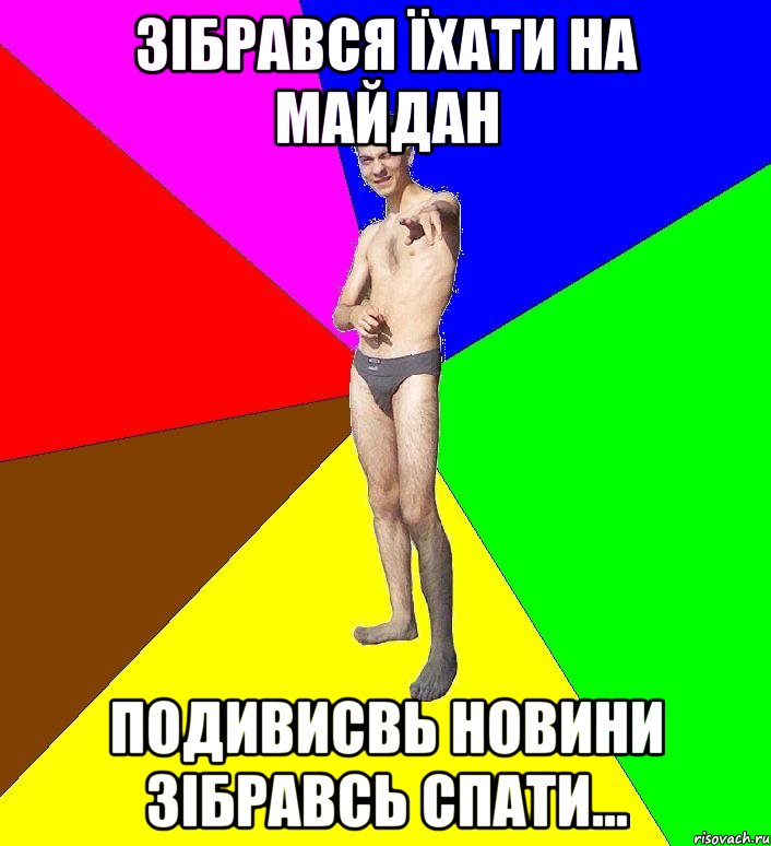 зібрався їхати на майдан подивисвь новини зібравсь спати..., Мем  Среднестатистический задрот