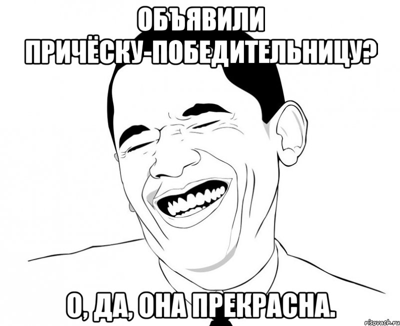 Объявили причёску-победительницу? О, да, она прекрасна., Мем Обама смеется