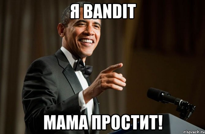 Я Bandit Мама простит!