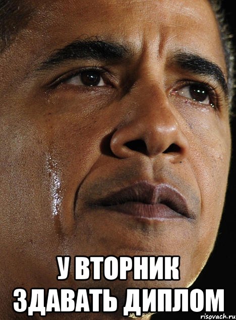  у вторник здавать диплом, Мем Обама
