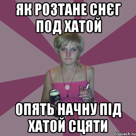 як розтане снєг под хатой опять начну під хатой сцяти, Мем Чотка мала