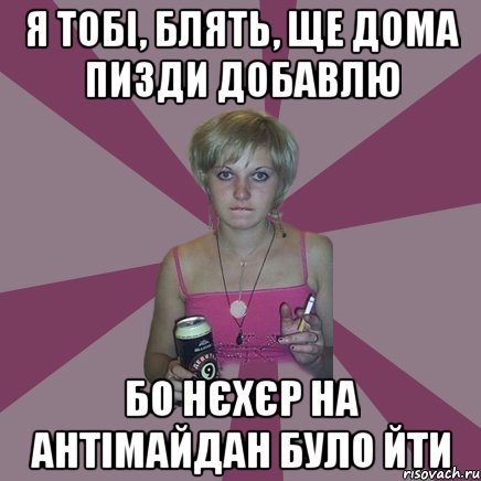 Я тобі, блять, ще дома пизди добавлю бо нєхєр на антімайдан було йти, Мем Чотка мала