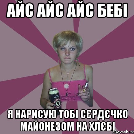 айс айс айс бебі я нарисую тобі сєрдєчко майонезом на хлєбі, Мем Чотка мала